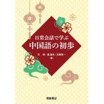  повседневный разговор ... китайский язык. первый ./../.. свет / камень .. один 