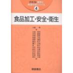 食品加工・安全・衛生/大鶴勝/江崎秀男