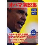 オバマ演説集 対訳/CNNEnglishExpress編