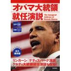 オバマ大統領就任演説　対訳/CNNEnglishExpress編