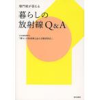 専門家が答える暮らしの放射線Q&amp;A/日本保健物理学会「暮らしの放射線Q＆A活動委員会」