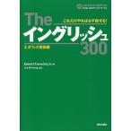 Theイングリッシュ300 これだけやれば必ず話せる! 3/EdwinT．Cornelius，Jr．/LeeBoYoung