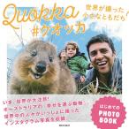 【条件付＋10％相当】Quokka　＃クオッカ　世界が撮った小さなともだち【条件はお店TOPで】