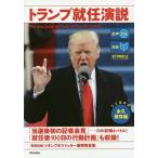 トランプ就任演説 対訳/トランプ/『CN