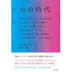 【条件付＋10％相当】公の時代/卯城竜太/松田修【条件はお店TOPで】