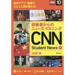 【条件付＋10％相当】CNN　Student　News　初級者からのニュース・リスニング　２０２０春/『CNNEnglishExpress』編集部