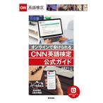 【条件付＋10％相当】オンラインで受けられるCNN英語検定公式ガイド/笹尾洋介【条件はお店TOPで】