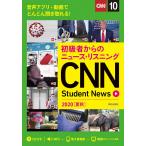 CNN Student News 初級者からのニュース・リスニング 2020夏秋/『CNNEnglishExpress』編集部