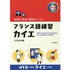 【条件付＋10％相当】フランス語練習カイエ　WEBで先生が解説してくれる/大久保政憲【条件はお店TOPで】
