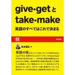 give*get.take*make английский язык. все. это . решение ../ Matsumoto дорога .