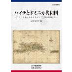 【条件付＋10％相当】ハイチとドミニカ共和国　ひとつの島に共存するカリブ二国の発展と今/山岡加奈子【条件はお店TOPで】