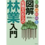 【条件付＋10％相当】図解知識ゼロからの林業入門　育林　加工　流通　歴史　制度　森の活用/関岡東生【条件はお店TOPで】