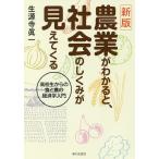 【条件付＋10％相当】農業がわかると、社会のしくみが見えてくる　高校生からの食と農の経済学入門/生源寺眞一【条件はお店TOPで】