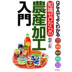 【条件付＋10％相当】Q＆Aでよくわかる知識ゼロからの農産加工入門　立ち上げ　製造　販売　運営　地域活性/尾崎正利【条件はお店TOPで】