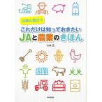 仕事に役立つこれだけは知っておきたいJAと農業のきほん/小林元