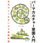 【条件付＋10％相当】パーマカルチャー菜園入門　自然のしくみをいかす家庭菜園/設楽清和【条件はお店TOPで】