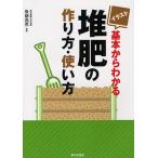 【条件付＋10％相当】イラスト基本からわかる堆肥の作り方・使い方/後藤逸男【条件はお店TOPで】