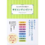 幸せエンディングノート もしものときに役立つ/家の光協会