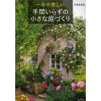 【条件付＋10％相当】一年中美しい手間いらずの小さな庭づくり/天野麻里絵【条件はお店TOPで】