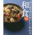 はじめてでもおいしく作れる和食 永久保存レシピ/おいしい和食の会/レシピ