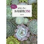 【条件付＋10％相当】特徴がよくわかるおもしろい多肉植物３５０/長田研【条件はお店TOPで】