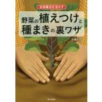 【条件付＋10％相当】伝承農法を活かす野菜の植えつけと種まきの裏ワザ/木嶋利男【条件はお店TOPで】