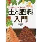 【条件付＋10％相当】いちばんよくわかる超図解土と肥料入門/加藤哲郎【条件はお店TOPで】