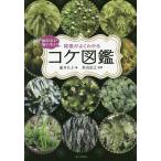 【条件付＋10％相当】知りたい会いたい特徴がよくわかるコケ図鑑/藤井久子/秋山弘之【条件はお店TOPで】