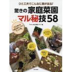 【条件付＋10％相当】ひと工夫でこんなに差が出る！驚きの家庭菜園マル秘技５８/『やさい畑』菜園クラブ【条件はお店TOPで】