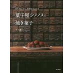 【条件付＋10％相当】菓子屋シノノメの焼き菓子　甘すぎないから、毎日食べたくなる/毛宣惠/レシピ【条件はお店TOPで】