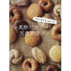 【条件付＋10％相当】へたっぴでもうまくいく小麦粉だけでつくる天然酵母パン/マスジマトモコ/レシピ【条件はお店TOPで】
