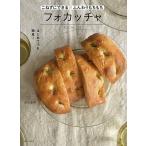 フォカッチャ こねずにできるふんわりもちもち/池田愛実/レシピ