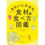 【条件付＋10％相当】きれいにやせる食材＆食べ方図鑑/岸村康代【条件はお店TOPで】