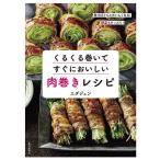 【条件付＋10％相当】くるくる巻いてすぐにおいしい肉巻きレシピ/エダジュン/レシピ【条件はお店TOPで】