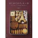 はじめてのクッキー缶 もらってうれしい小さなお菓子と詰め方のコツ/加藤里名/レシピ