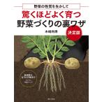 【条件付＋10％相当】驚くほどよく育つ野菜づくりの裏ワザ　野菜の性質を生かして　決定版/木嶋利男【条件はお店TOPで】