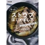 もっとストウブはじめまして ラクしておいしい1品晩ごはん/大橋由香/レシピ