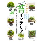  впервые .. мох интерьер мох террариум из кокэдама, мох бонсай до / камень река Британия произведение 