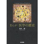 まんが医学の歴史/茨木保
