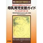 UNICEF/WHO赤ちゃんとお母さんにやさしい母乳育児支援ガイド ベーシック・コース
