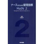 ナースのための管理指標MaIN Management Index for Nurses Ver.2.1/井部俊子/MaIN研究会