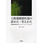 上肢運動器疾患の診かた・考えかた 関節機能解剖学的リハビリテーション・アプローチ/中図健