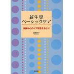 【条件付＋10％相当】新生児ベーシックケア　家族中心のケア理念をもとに/横尾京子【条件はお店TOPで】