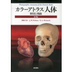 カラーアトラス人体 解剖と機能/横地千仭/JohannesW．Rohen/EvaLurieWeinreb