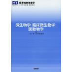 微生物学・臨床微生物学・医動物学/一山智/田中美智男/江崎孝行