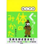 ねじ子のぐっとくる体のみかた/森皆ねじ子