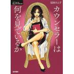 カウンセラーは何を見ているか/信田さよ子