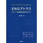 ENGアトラス めまい・平衡機能障害診断のために/小松崎篤