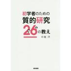 初学者のための質的研究26の教え/中嶌洋