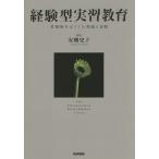 経験型実習教育 看護師をはぐくむ理論と実践/安酸史子